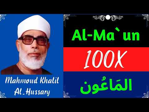 ∥ Mahmoud Khalil Al Hussary ∥ Surah Al-Ma'un ∥ Recited 100X ∥
