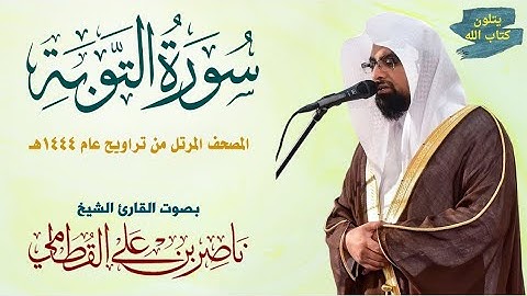 سورة التوبة للقارئ ناصر القطامي surah al tawba by naser al-qtami تراويح 1444#ناصر_القطامي#تراويح1444