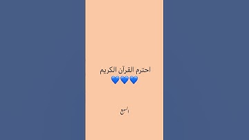 احترم القرآن الكريم 🤍 #عبدالرحمن #اكسبلور #المصحف #عبدالرحمن_مسعد