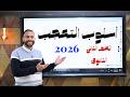شرح درس أسلوب التعجب الصف الثاني الثانوي أ محمد طارق 2026