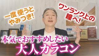 【大人カラコン(サークルレンズ)】自然と大人可愛く演出できるおすすめカラコン5色をご紹介