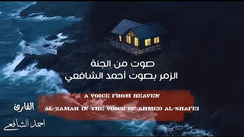 🎧 “سورة الزمر بصوت يبكي القلوب أحمد الشافعي في أروع Al-Zamar in a voice that spreads | تلاوة