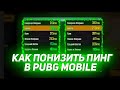 2 ЛУЧШИХ СПОСОБА ПОНИЗИТЬ ПИНГ В PUBG MOBILE/КАК УБРАТЬ ПИНГ В PUBG MOBILE?