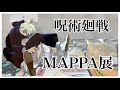 【呪術廻戦】MAPPA展のグッズがかっこよすぎる...