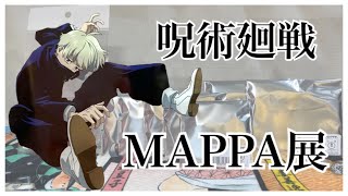 【呪術廻戦】MAPPA展のグッズがかっこよすぎる...