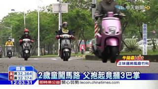 20160411中天新聞　2歲童危闖馬路　竟遭父摑3巴掌