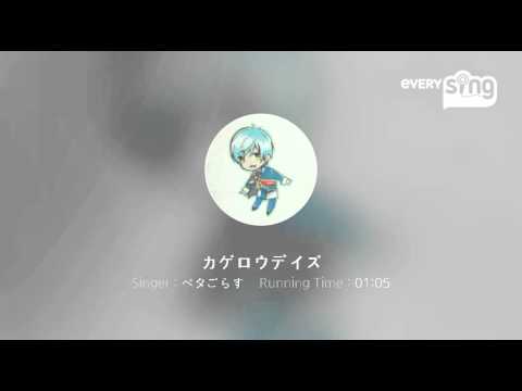 [everysing] カゲロウデイズ