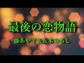 最後の恋の物語 藤あや子さんと五木ひろしさんの歌唱です