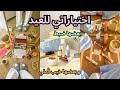 تجهيزات العيد 2026 أفضل وأسوأ منتجات العناية اللي جر بتها