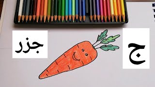 تعليم حرف ج ( الجيم ) و طريقة رسم جزر ?  @ how to draw a carrot