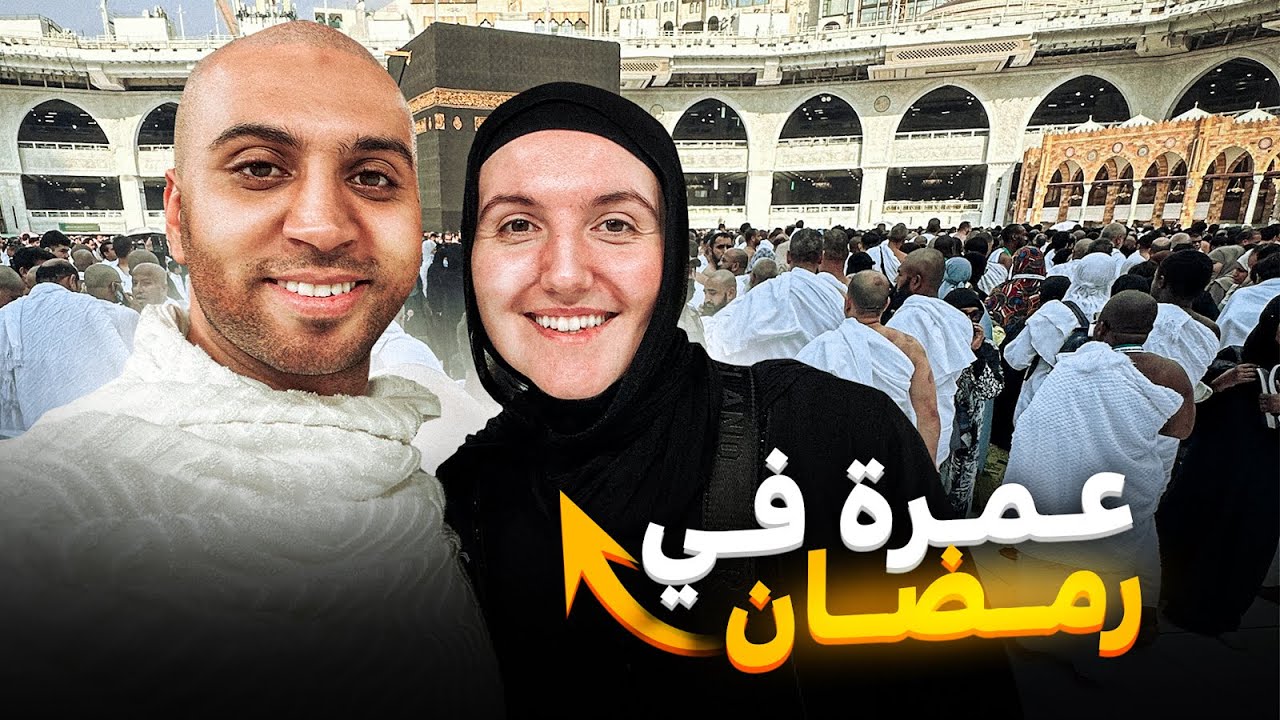 عمرة لأول مرة في حياتي 🕋 إحساس لا يوصف 🥹🤲🏻