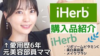 【iHerb購入品紹介】お得過ぎて買い足したリピート品！長年の愛用品からコスパ重視の初購入品まで