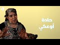 HADDA OUAKKI قصة أم كلثوم الأطلس حادة أوعكي 