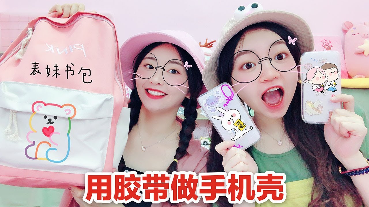 膠帶也能拿來做手機殼？兩姐妹做殼做上癮了，看到什麼都想拿來做【花甜】