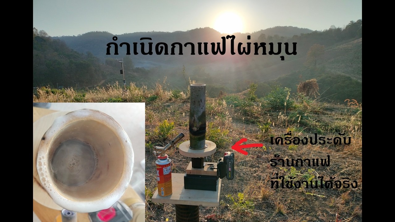 กำเนิดกาแฟไผ่หมุน ขายเครื่องหมุนไม้ไผ่ 2,500 บาท (เครื่องประดับร้านกาแฟ/ร้านอาหาร ที่ใช้งานได้จริง)