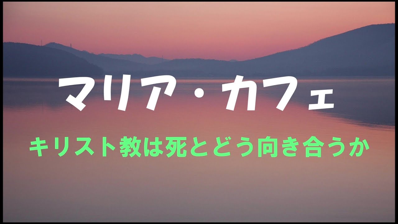 260131マリア・カフェ 「キリスト教は死とどう向き合うのか」