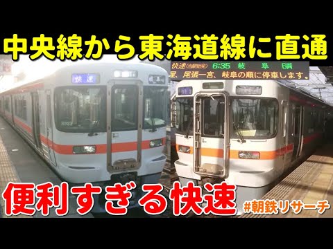 便利】平日2本！中央線から東海道線に直通する「高蔵寺発快速岐阜行き
