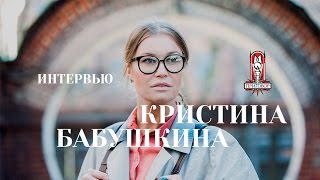 Интервью Бабушкина Кристина