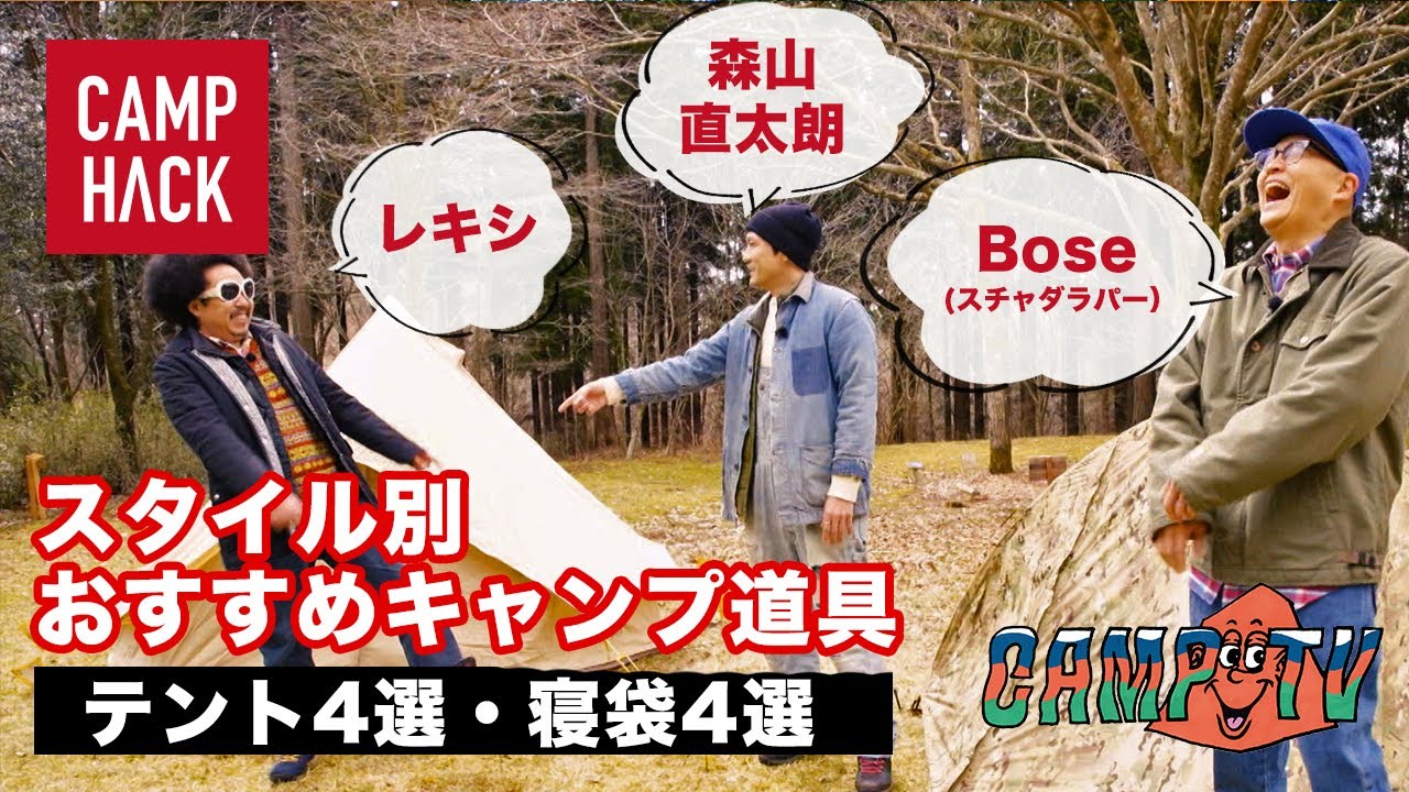 キャンプと音楽の番組「CAMP TV」ダイジェスト版！Bose・レキシ・森山