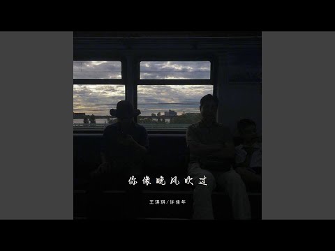 Guarda 你像晚风吹过 su YouTube Guarda 你像晚风吹过 su YouTube