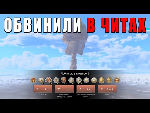 МЕНЯ ОБВИНИЛ В ЧИТАХ ЗАПАДНЫЙ СТРИМЕР в WAR THUNDER