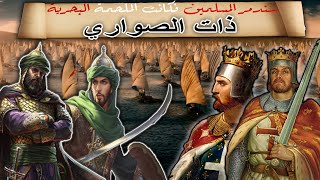 معركة ذات الصواري كأنك تراها | أول معركة بحرية في التاريخ الإسلامي |و قتل الروم لهرقل بسبب هذه الحرب