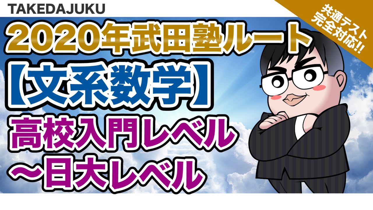 武田塾参考書ルート 文系数学 高校入門レベル 日大レベル Youtube 武田塾参考書ルート 文系数学 高校入門レベル 日大レベル Youtube
