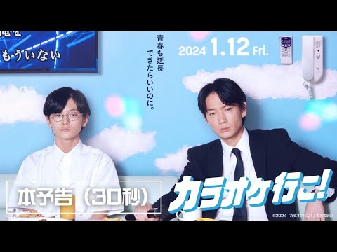 映画『カラオケ行こ！』本予告（30秒）【2024年1月12日(金)公開