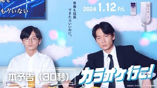 映画『カラオケ行こ！』本予告（30秒）【2024年1月12日(金)公開】