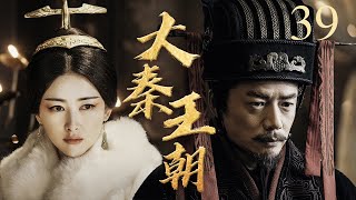 #三体 张鲁一演绎秦始皇的崛起与陨落 丨大秦王朝 39 | 李乃文、段奕宏、朱珠 | Qin Dynasty丨Three-body