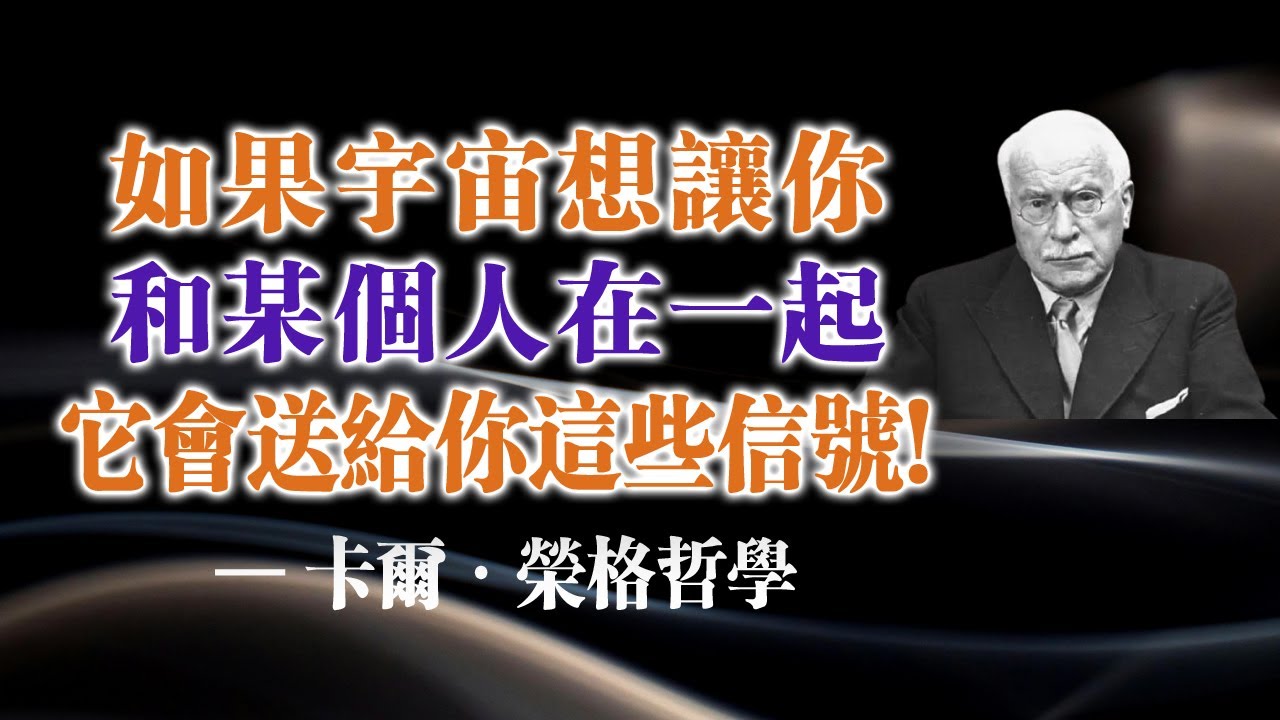 如果宇宙想讓你和某個人走到一起，它會給你這些徵兆！ — 卡爾·榮格哲學 