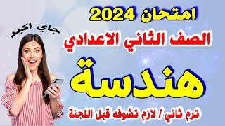 عاجل | امتحان هندسة الصف الثاني الاعدادي ترم ثاني | مراجعة نهائية تانية اعدادي الهندسة متوقع