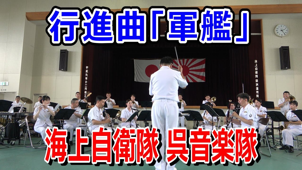 行進曲「軍艦」上自衛隊呉音楽隊 - YouTube