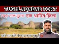 Tughlaqabad Fort - एक श्रापित रहस्यमयी क़िला | Tughlaqabad Fort Full Details | VLOG 21
