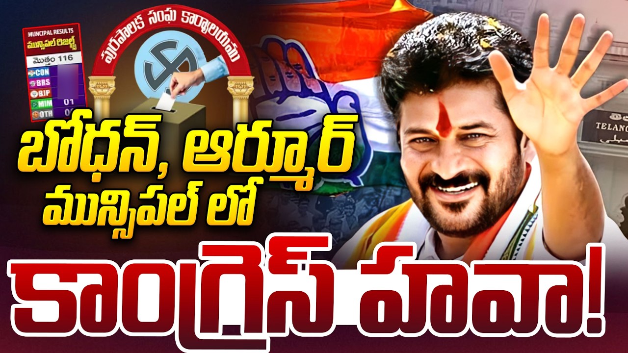బోధన్, ఆర్మూర్ మున్సిపల్‌ లో కాంగ్రెస్ హవా! | Bodhan and Armoor Municipal Election Result 2026