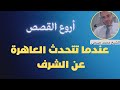 أروع القصص عندما تتحدث العاهرة عن الشرف أروع القصص عندما تتحدث العاهرة عن الشرف