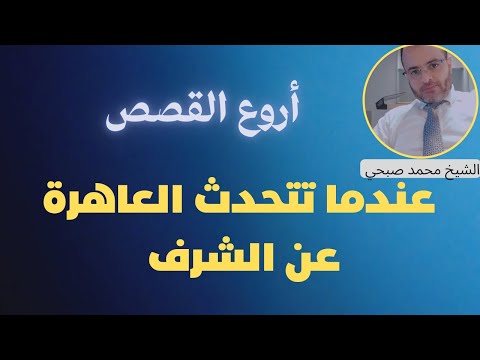 أروع القصص عندما تتحدث العاهرة عن الشرف
