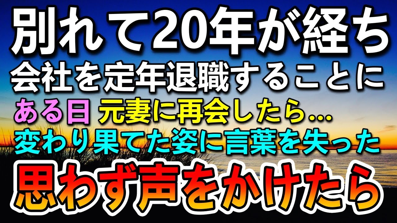 【感動する話】離婚して20年。定年退職したある日元妻と再会し驚愕…思わず声をかけると