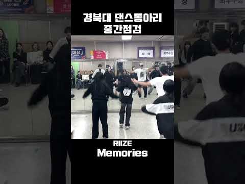 #shorts 경북대 댄스동아리 라이즈 커버댄스 #메모리즈 #riize