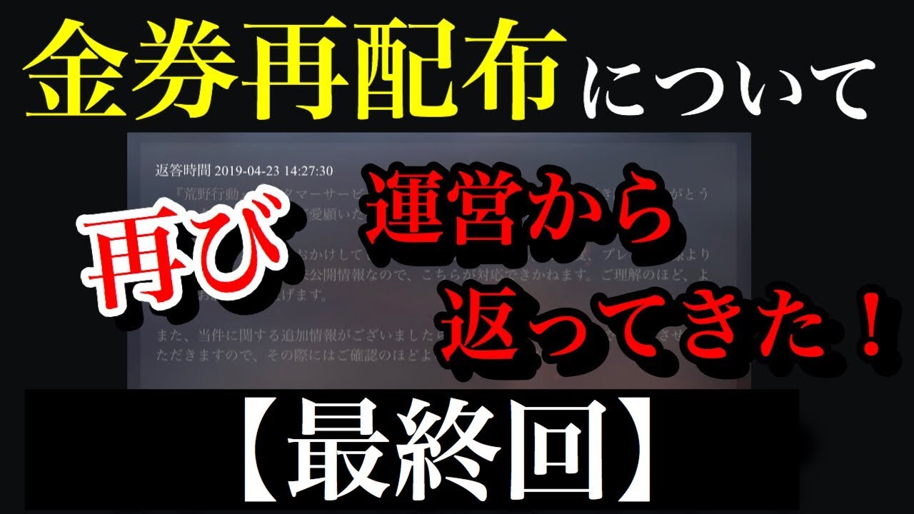 荒野行動 金券再配布最終回です 金券再配布について再び運営からメッセージが返ってきた 来るとしたらいつ再配布は来るのか 公開します 最終回 Knives Out Youtube