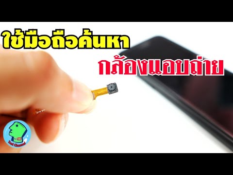 โปรแกรม แอบ ดู กล้อง มือ ถือ 2022 New ค้นหากล้องแอบถ่าย ด้วยมือถือ