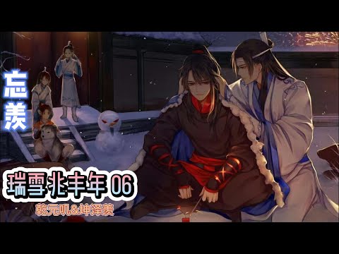 【忘羡】瑞雪兆丰年第6章魏无羡做了一个可谓恐怖的梦。温情温宁心甘情愿地走入火堆，他咆哮着让两人回来，可惜撕不开那层不可见的障碍，于昏迷中躺足了三天。