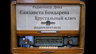Хрустальный ключ.  Елизавета Бондарева.  Радиоспектакль 1955год.