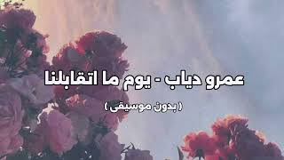 عمرو دياب   يوم ما اتقابلنا   بدون موسيقى   - اسمعها