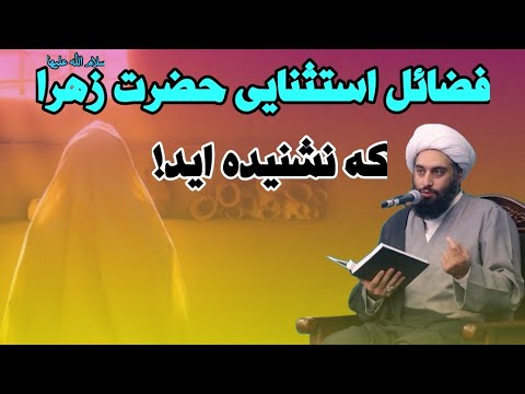 فضائل استثنایی حضرت زهرا س که نشنیده اید حامد کاشانی