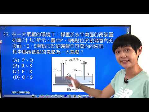 [110會考] 自然科 第37題  在一大氣壓的環境下，靜置於水平桌面的兩裝置如圖所示。圖中P、R兩點位於玻璃管內的液面，Q、S兩點位於玻璃管外容器內的液面。 張妤老師解說