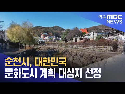 <strong>순천시</strong>, <strong>대한민국</strong> 문화도시 계획 대상지 선정 (231229금/뉴스데스크)