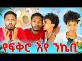 የፍቅሮ እየ ንኬቢ 