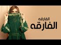 افخم شيلة الفارقه 2024 اداء فهاد العلي 