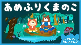 あめふりくまのこ【童謡】 | クレイクレイクレイ【雨の歌】